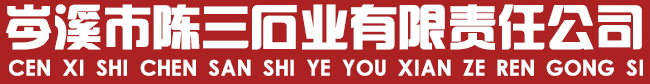 岑溪市陈三石业有限责任公司